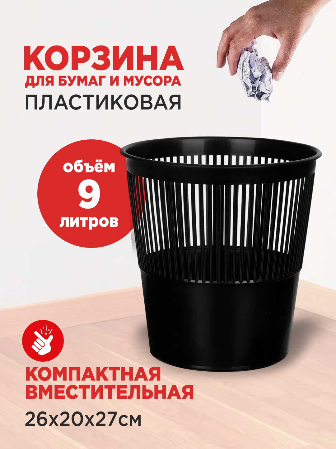 Корзина для бумаг OfficeClean 299871, 9л, пластиковая, черная,