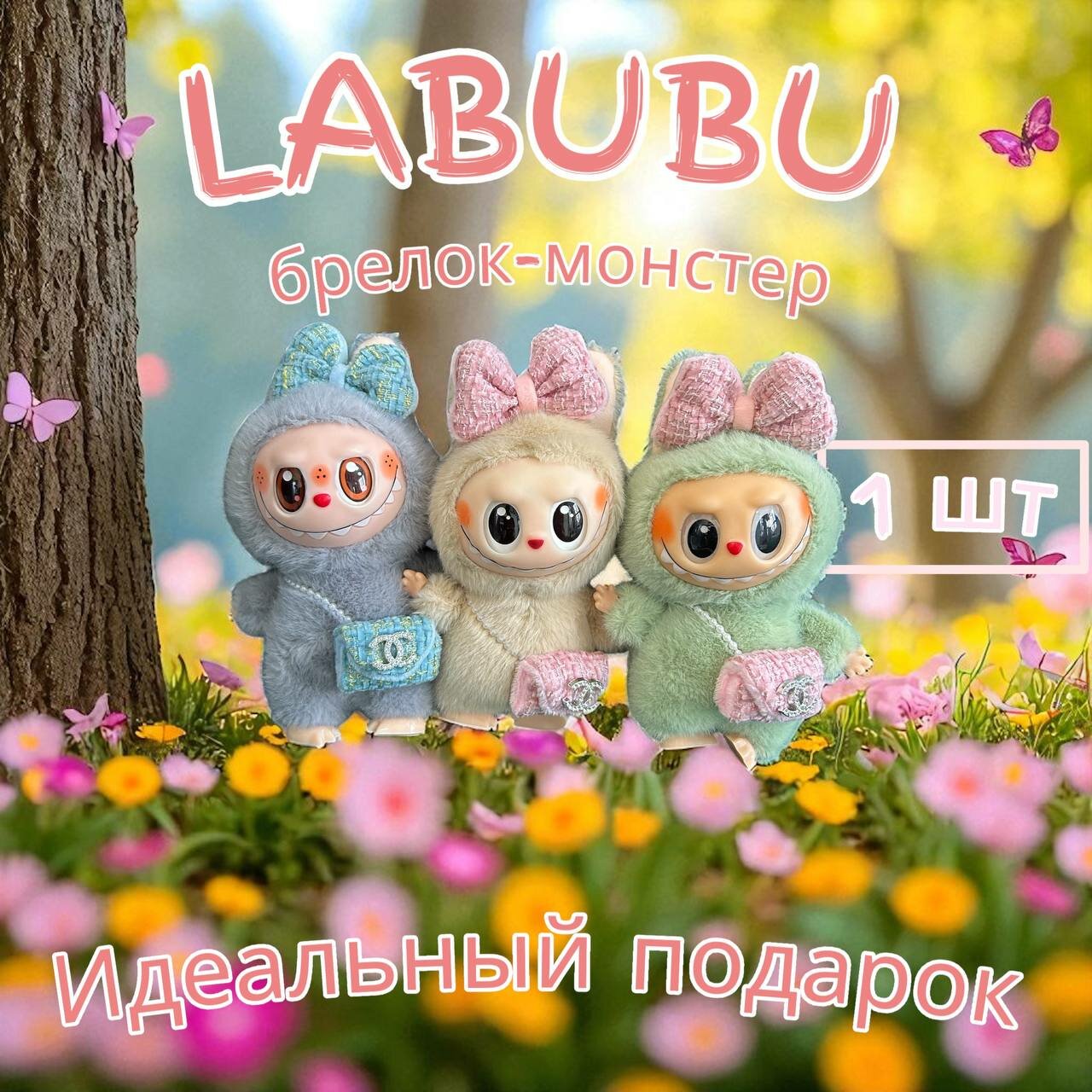 Лабубу мягкая игрушка сюрприз Labubu с сумкой коллекционный случайный цвет