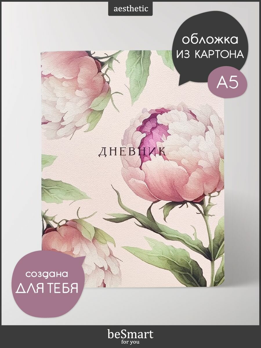 Школьный дневник 1-11 класс beSmart "Peony" на скрепке, А5 на 48 листов, мягкая обложка