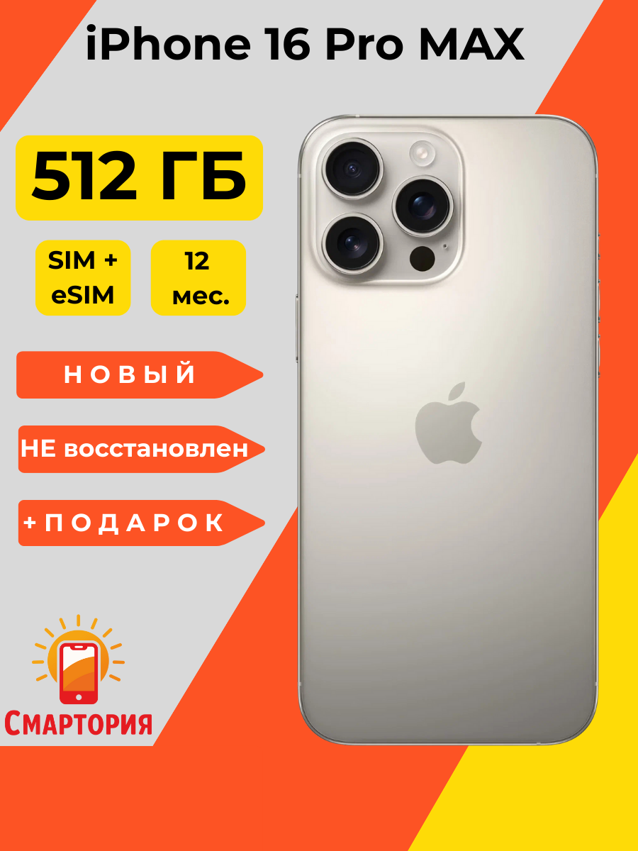 Смартфон Apple iPhone 16 Pro Max 512 ГБ, Dual: nano SIM + eSIM, Natural Titanium (Натуральный титан)