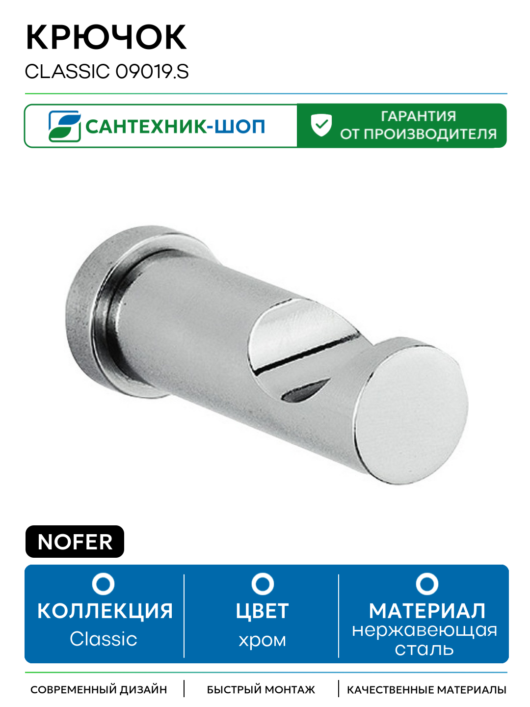 Крючок Nofer Classic 09019  S Матовая нержавеющая сталь нержавеющая сталь на стену
