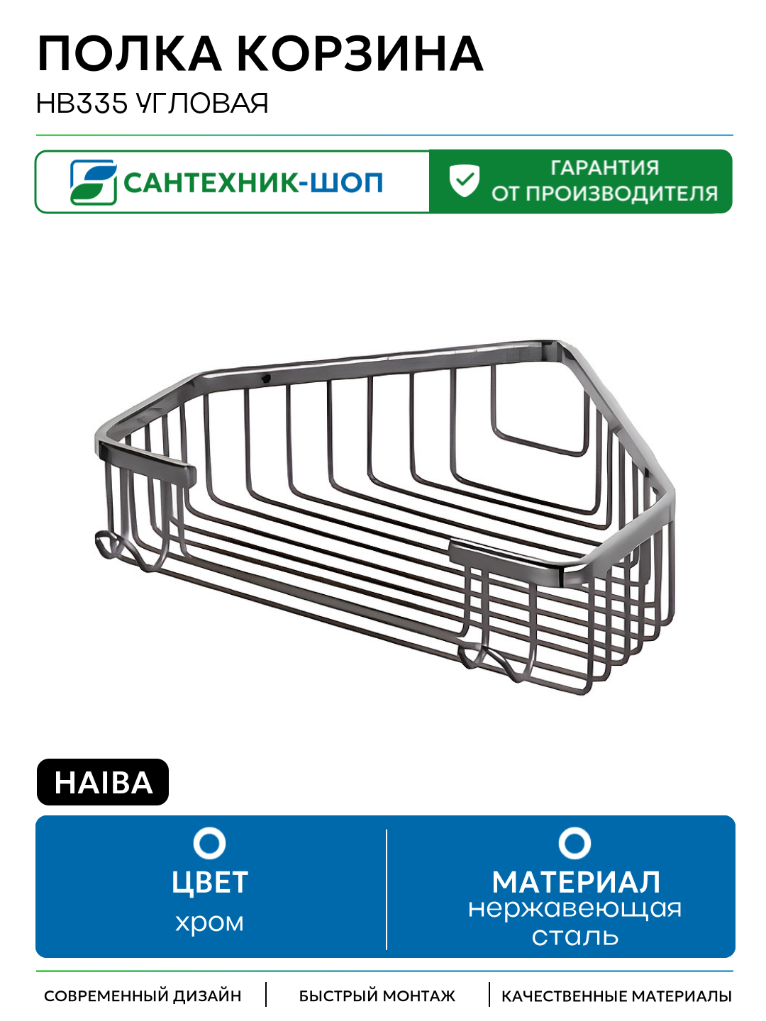 Полка корзина Haiba HB335 угловая Хром нержавеющая сталь на стену
