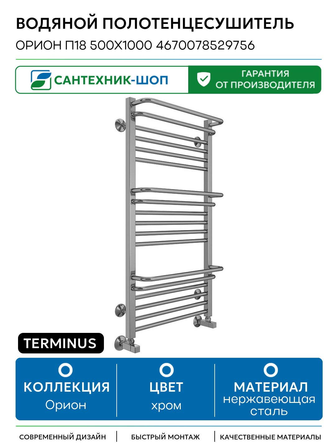 Водяной полотенцесушитель Terminus Орион П18 500х1000 4670078529756 нержавеющая сталь