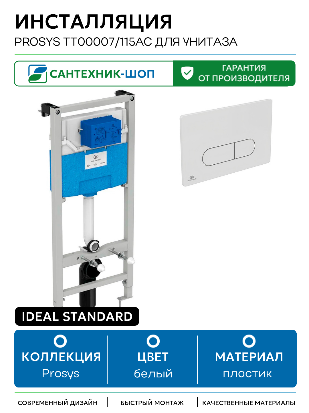Инсталляция Ideal Standard Prosys TT00007/115AC для унитаза белый для подвесных унитазов Германия
