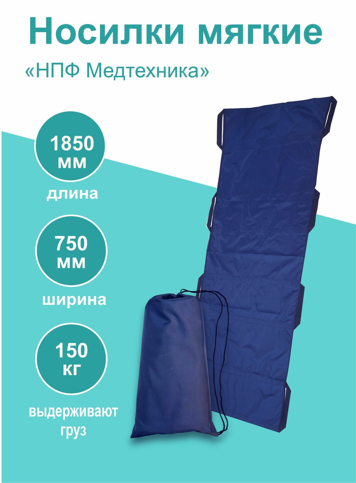 Носилки мягкие 
