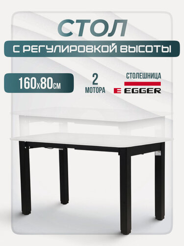 Изображение товара Стол с регулировкой по высоте лофт электрический, черное подстолье 4S2, нагрузка до 120 кг, белая столешница ЛДСП, 160х80х2,5 см, 2 скругленных угла