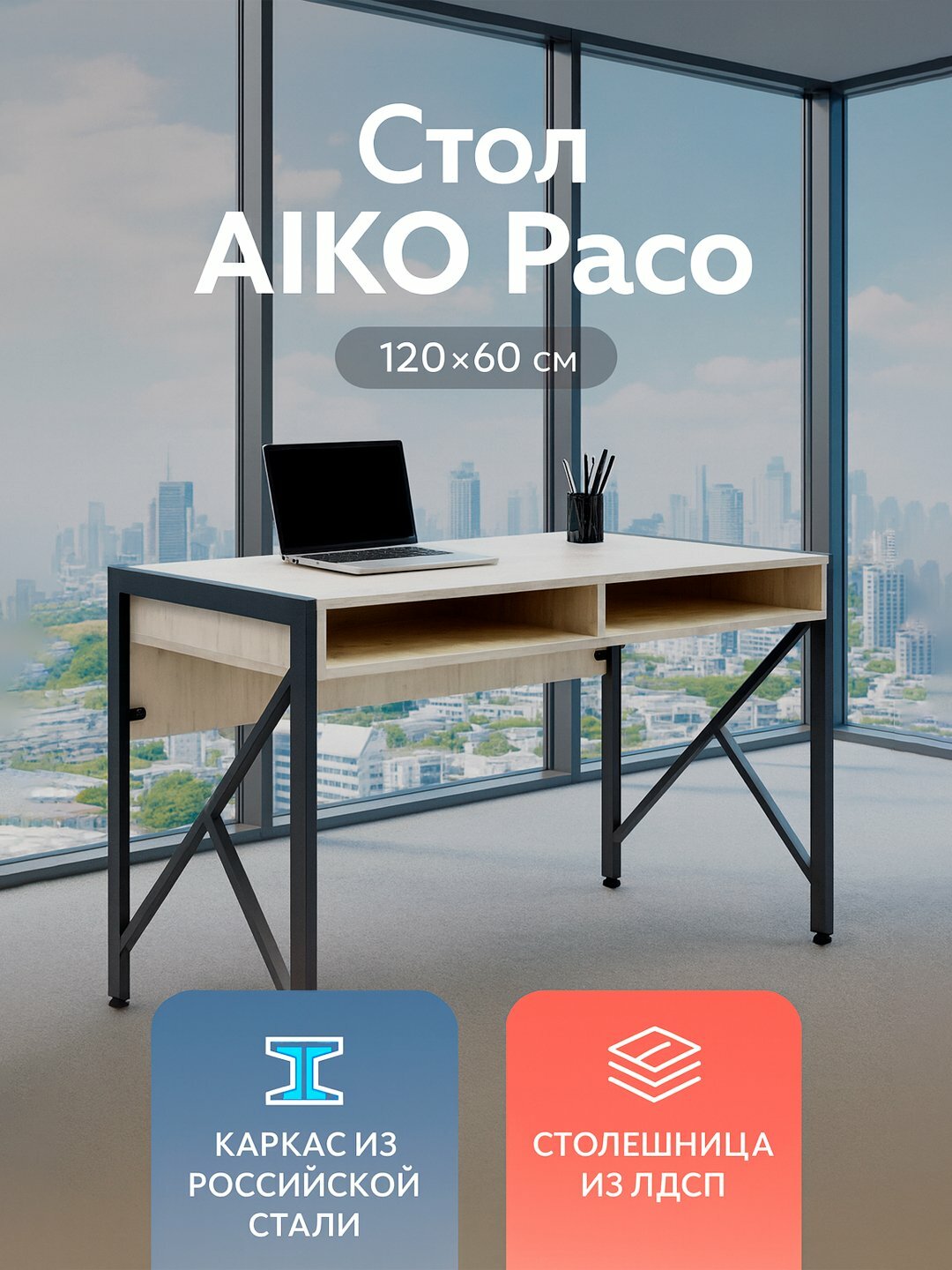 Письменный стол AIKO Paco, для компьютера, учебы и работы, для дома и офиса, 120*60 см
