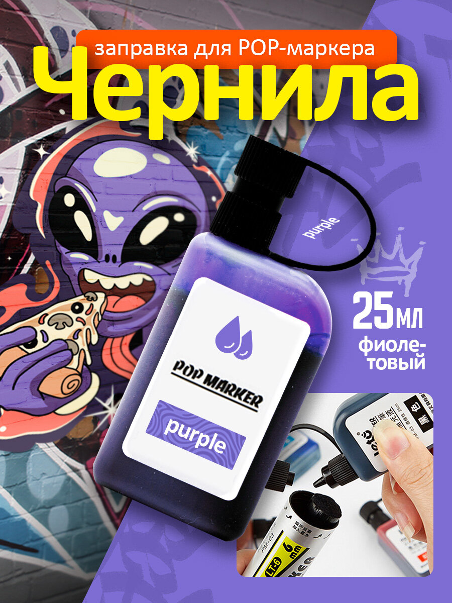 Заправка для перманентных POP маркеров чернила для граффити рисования водостойкие быстросохнущие фиолетовый 25мл