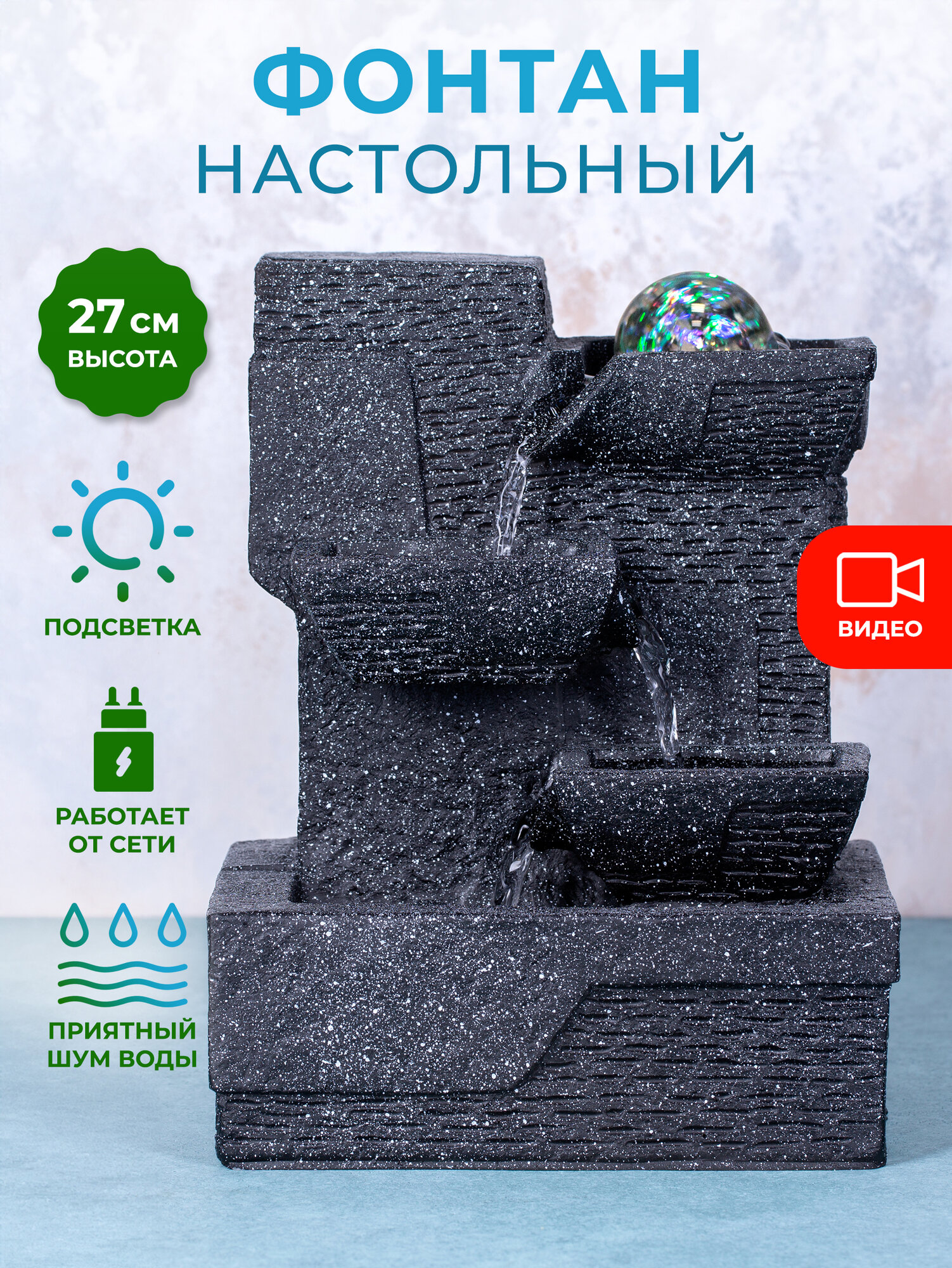 Декоративный настольный фонтан с подсветкой 
