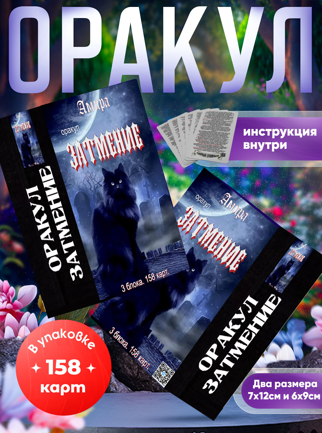 Таро Оракул Затмение, 3 в 1 - Ленорман, таро и диагностика негатива, ламинированные, 170 карт, большие 7*12 см.