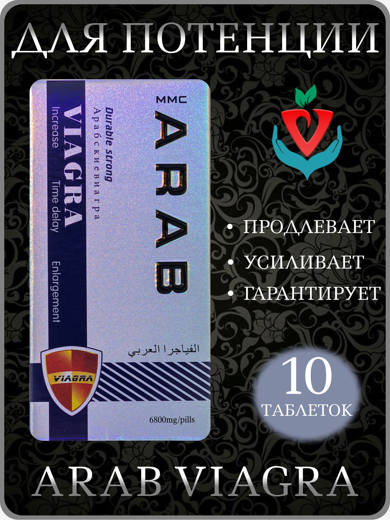 Возбуждающее средство для мужчин Арабская виагра NEW, 10 таблеток