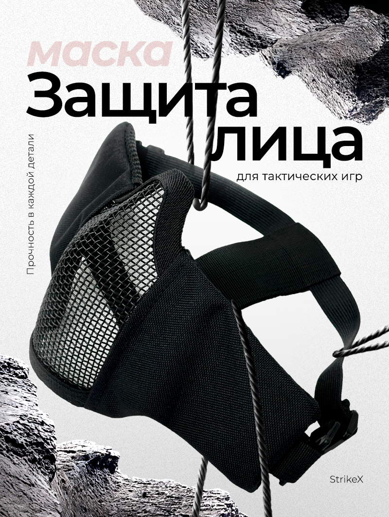 Защитная тактическая маска для страйкбола и пейнтбола StrikeX