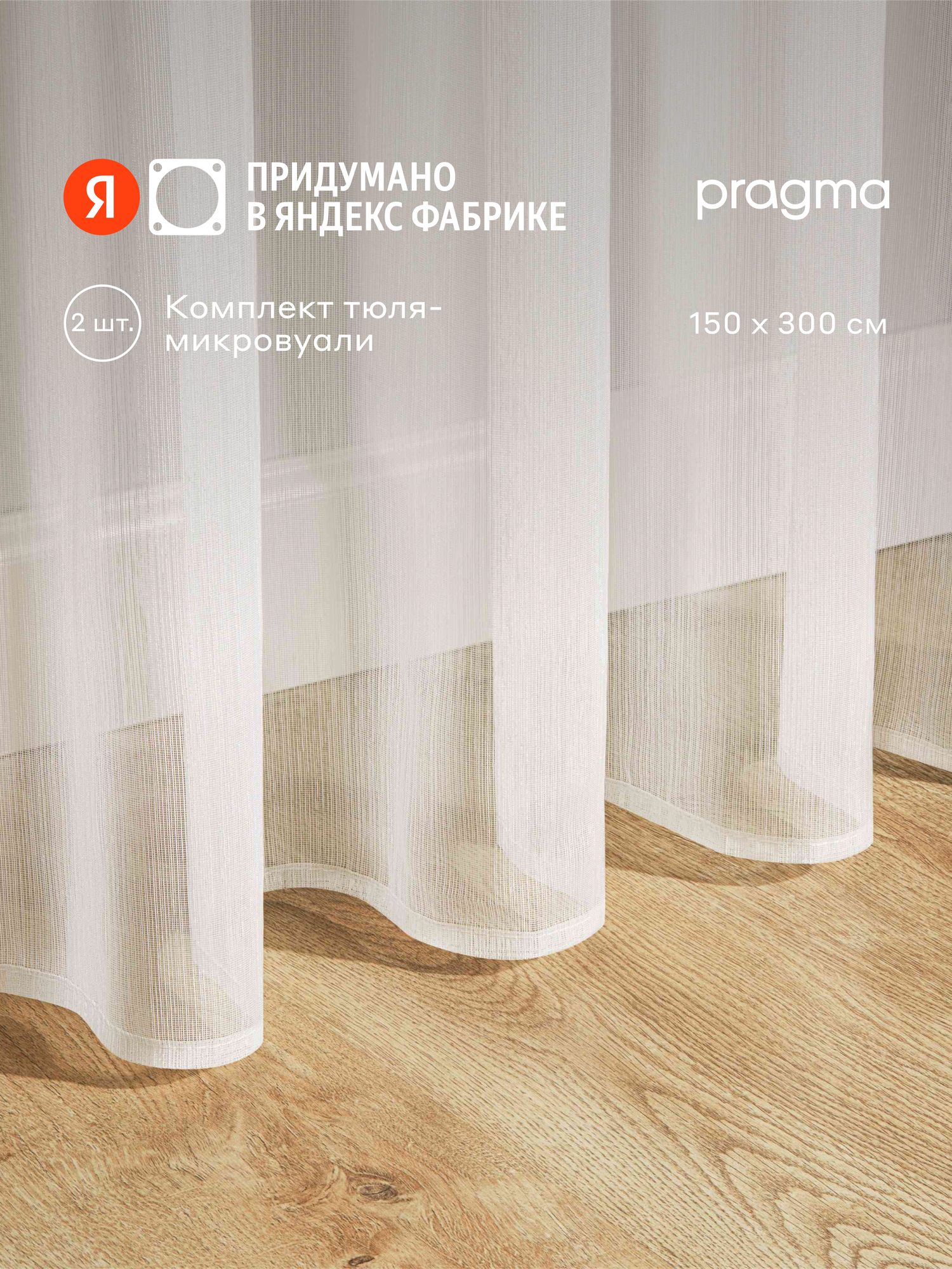 Комплект тюля Pragma Lutta, 150х300 см, 2 шт, крепление на шторную ленту, белый