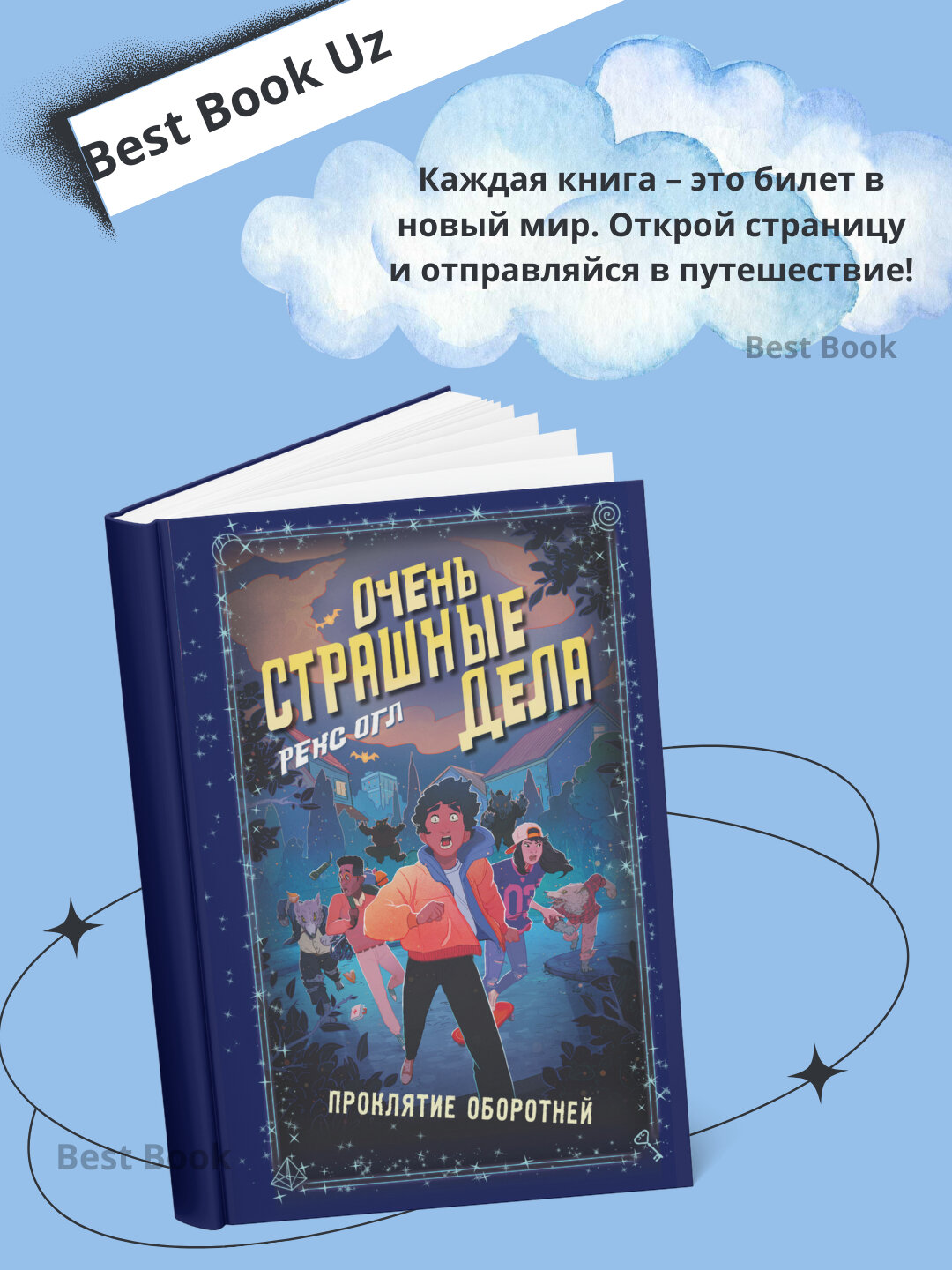 Книга "Очень страшные дела: Проклятие Оборотней", Огл Рекс, 2025 г, 150 стр, мягкий переплет