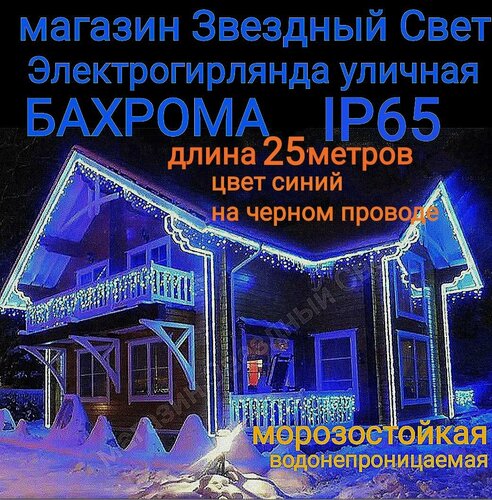 Изображение товара Электрогирлянда уличная Бахрома Светодиодная синяя черном проводе 25м
