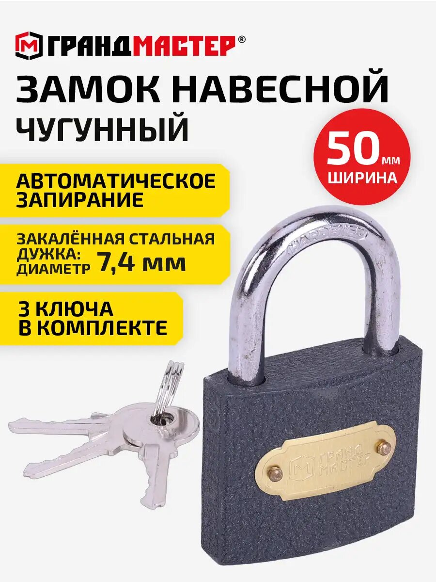 Замок навесной маленький уличный гаражный 50 мм для двери ворот шкафчика калитки чугунный с 3 ключами Грандмастер 671292