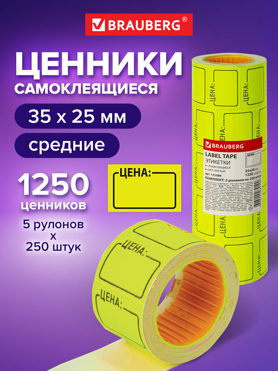 Этикетки самоклеящиеся / ценники / наклейки / этикет лента Цена 35х25мм, желтый, 5 рулонов по 250 штук, Brauberg, 123584