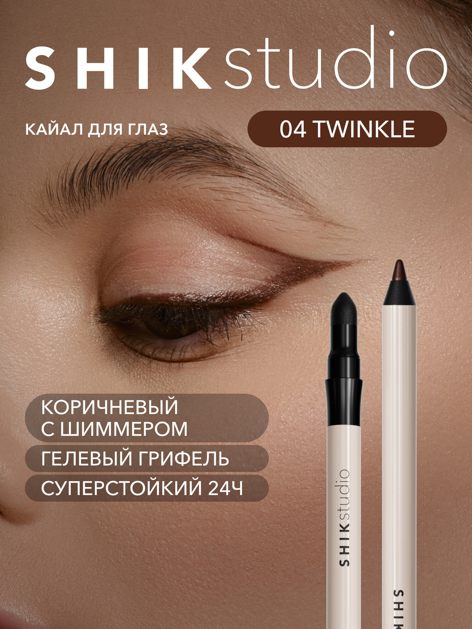 Каял карандаш для глаз стойкий, оттенок 04 TWINKLE коричневый универсальный SHIKstudio KAJAL LINER для стрелок и слизистой