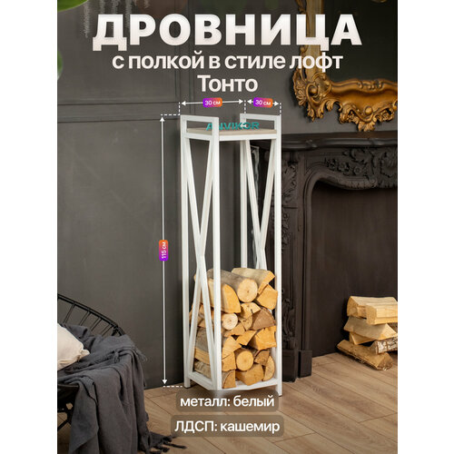 фото Дровница подставка для дров для бани камина печи с полкой лофт тонто белый/серый anvikor