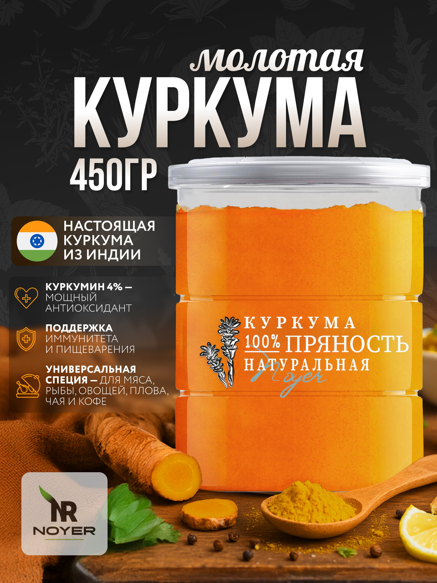 Куркума молотая натуральная Noyer, 450 г. Специя с содержанием куркумина 4%