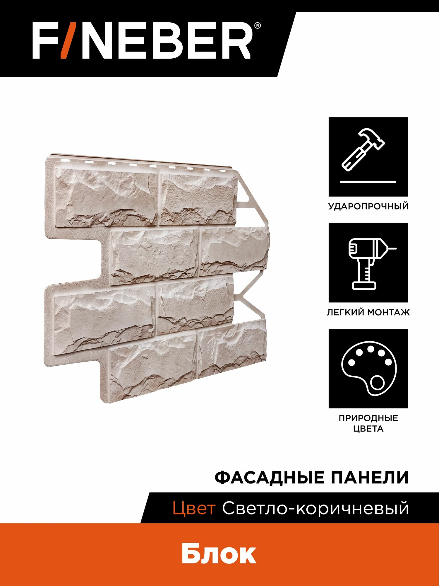 Фасадная панель FINEBER Блок камень светло-коричневый