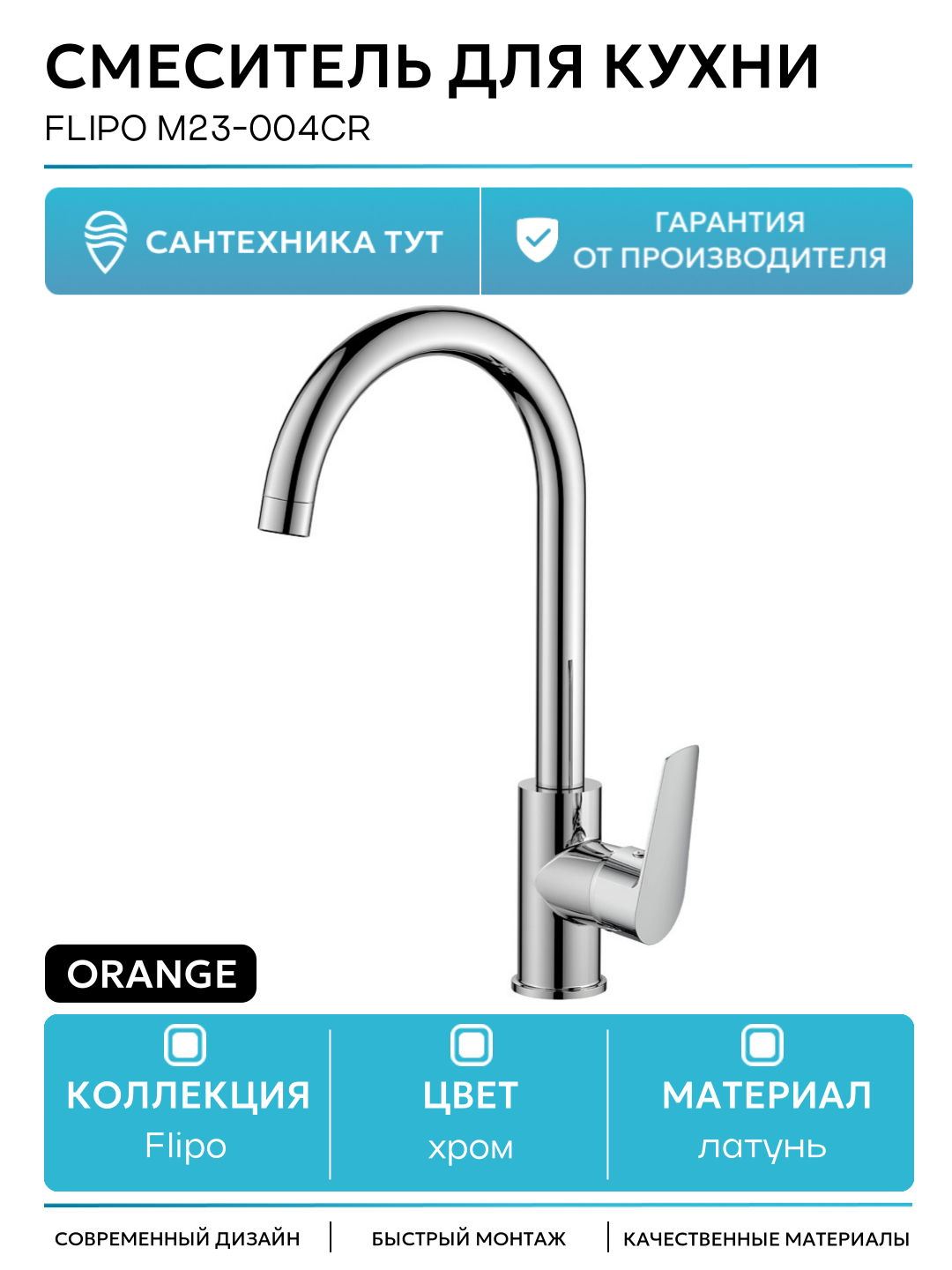 Смеситель для кухни Orange Flipo M23-004cr Хром латунь Германия