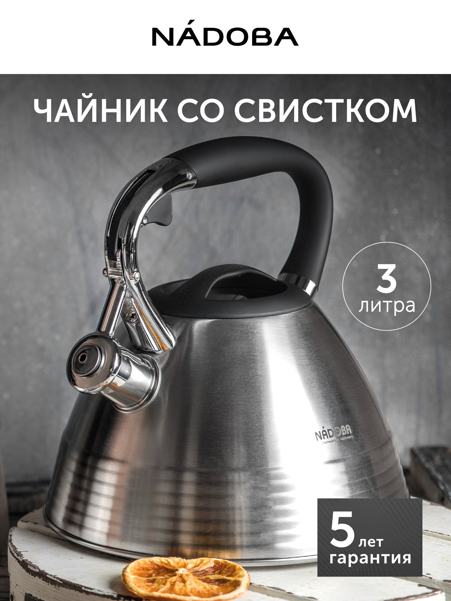 Чайник для плиты со свистком NADOBA ZELDA 3 л нержавеющая сталь