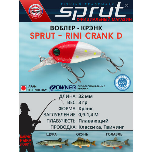 Воблер / Sprut Rini Crank D 32F (Floating/32mm/3g/0,9-1,4m/RHD)