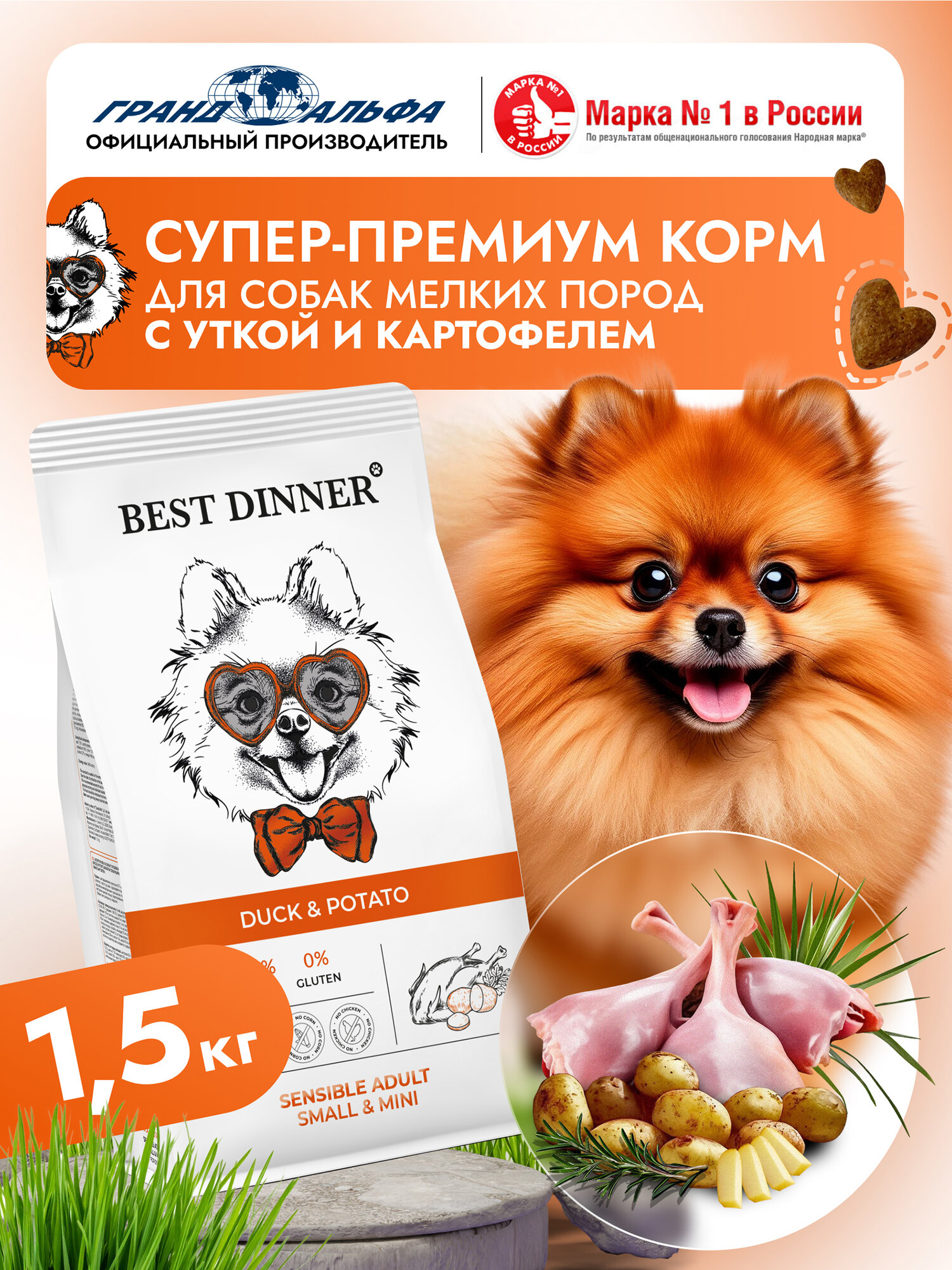Корм сухой для собак мелких, мини, карликовых пород супер премиум класса с утка и картофель при чувствительном пищеварении, 1,5 кг Best Dinner (Бест Диннер)