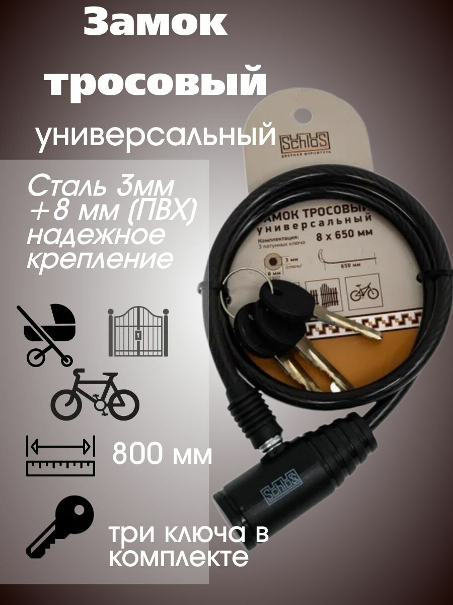 Замок тросовый универсальный 8*800