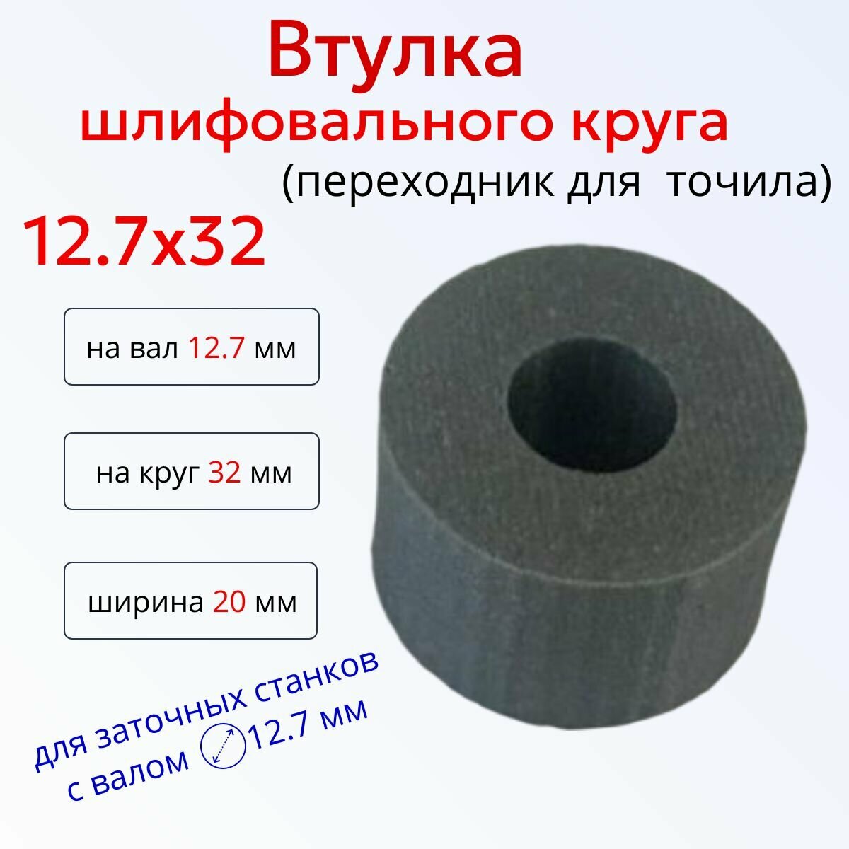Переходная втулка адаптер шлифовального круга 12.7 на 32