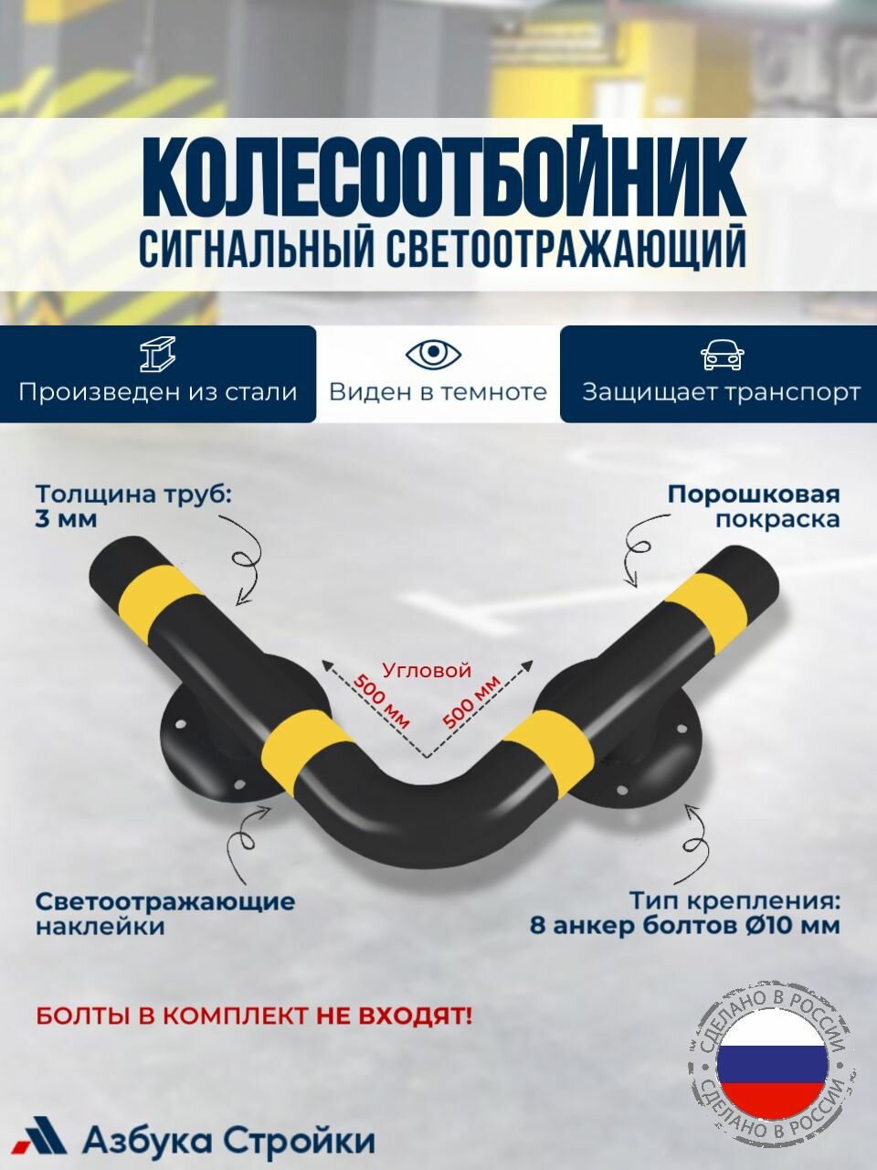 Колесоотбойник металлический для защиты колонн 50x50 см черный с желтыми светоотражателями