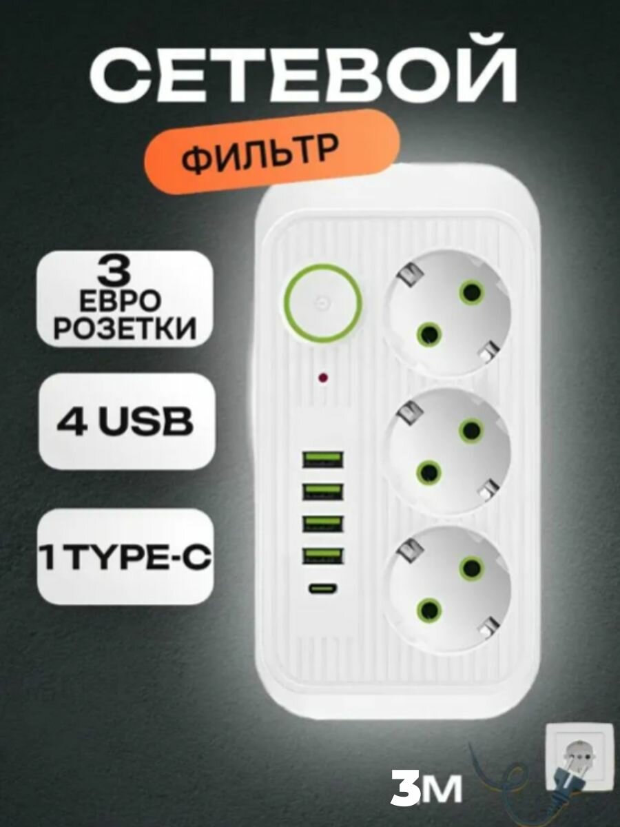 Сетевой фильтр Power Socket 3 евро розетки 4 usb 1 type-c белый