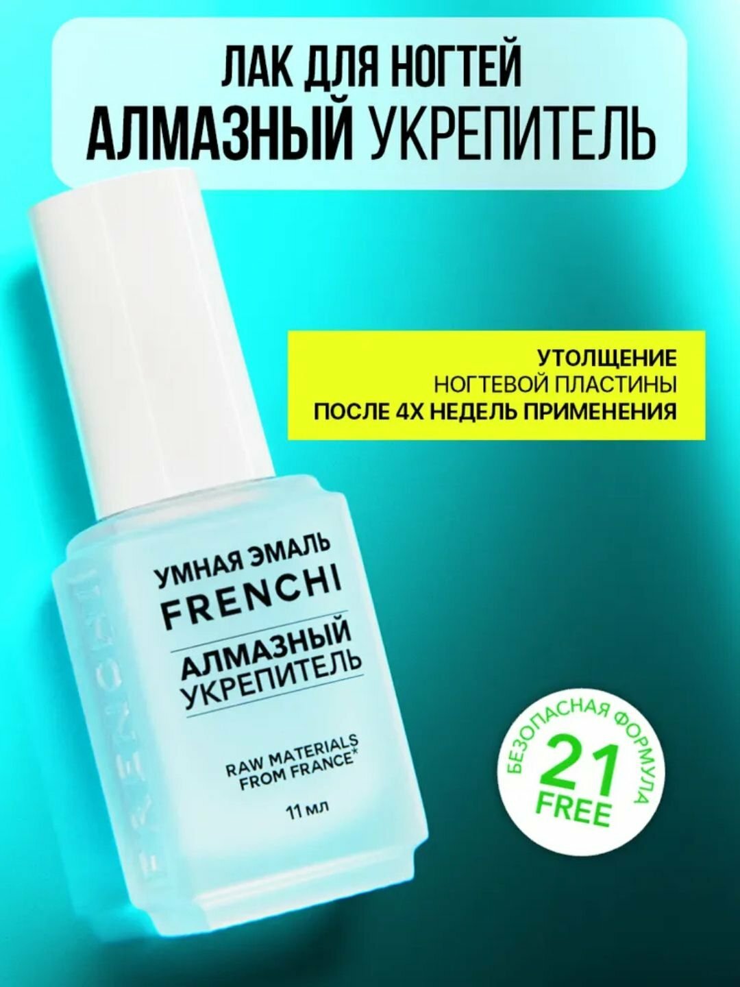 FRENCHI, Лак для ногтей прозрачный Алмазный Укрепитель 11 мл