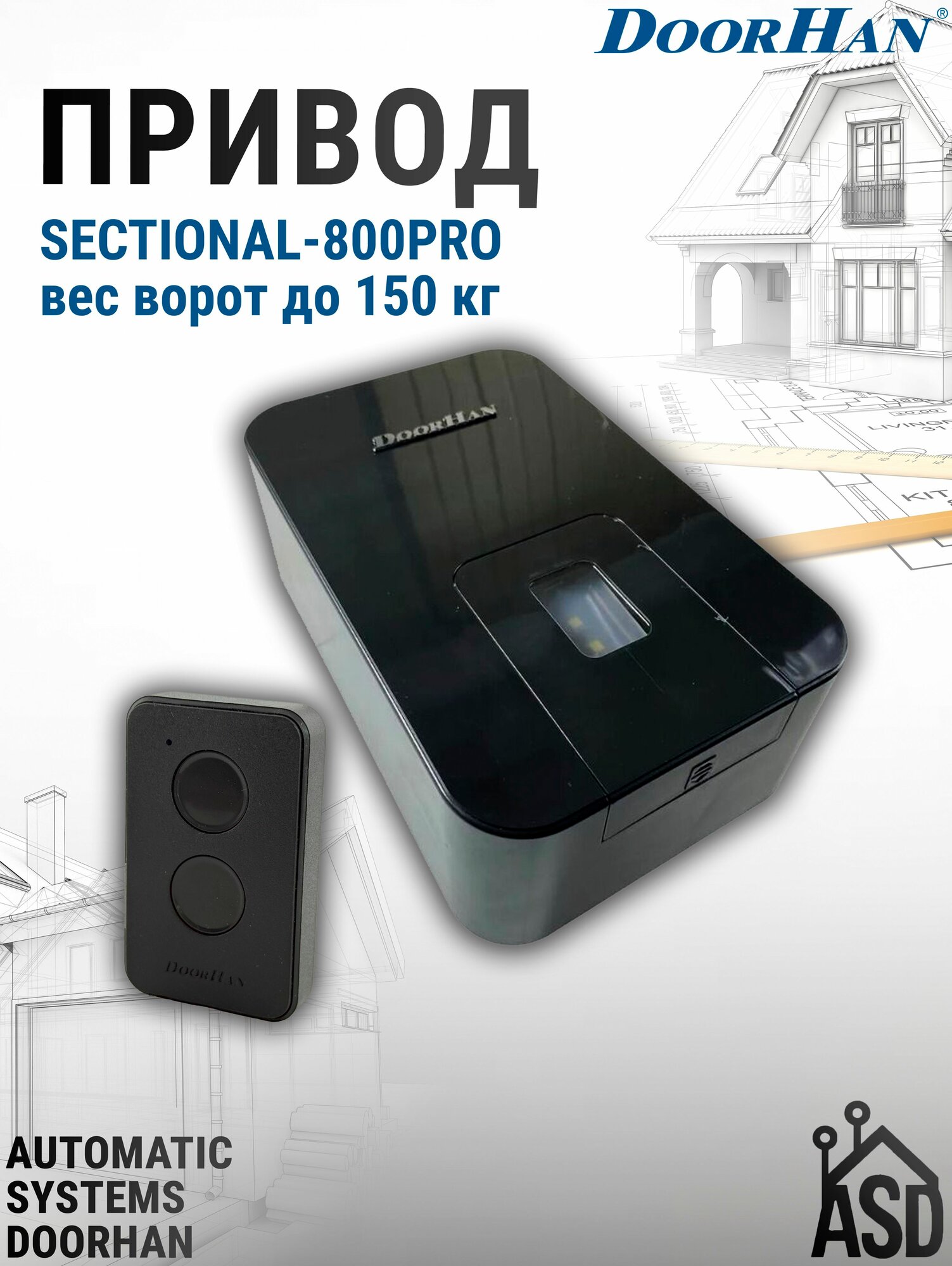 Привод SECTIONAL-800PRO вес ворот до 150 кг DoorHan