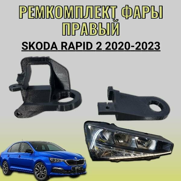 Ремкомплект фары правый Skoda Rapid 2 2020-2023