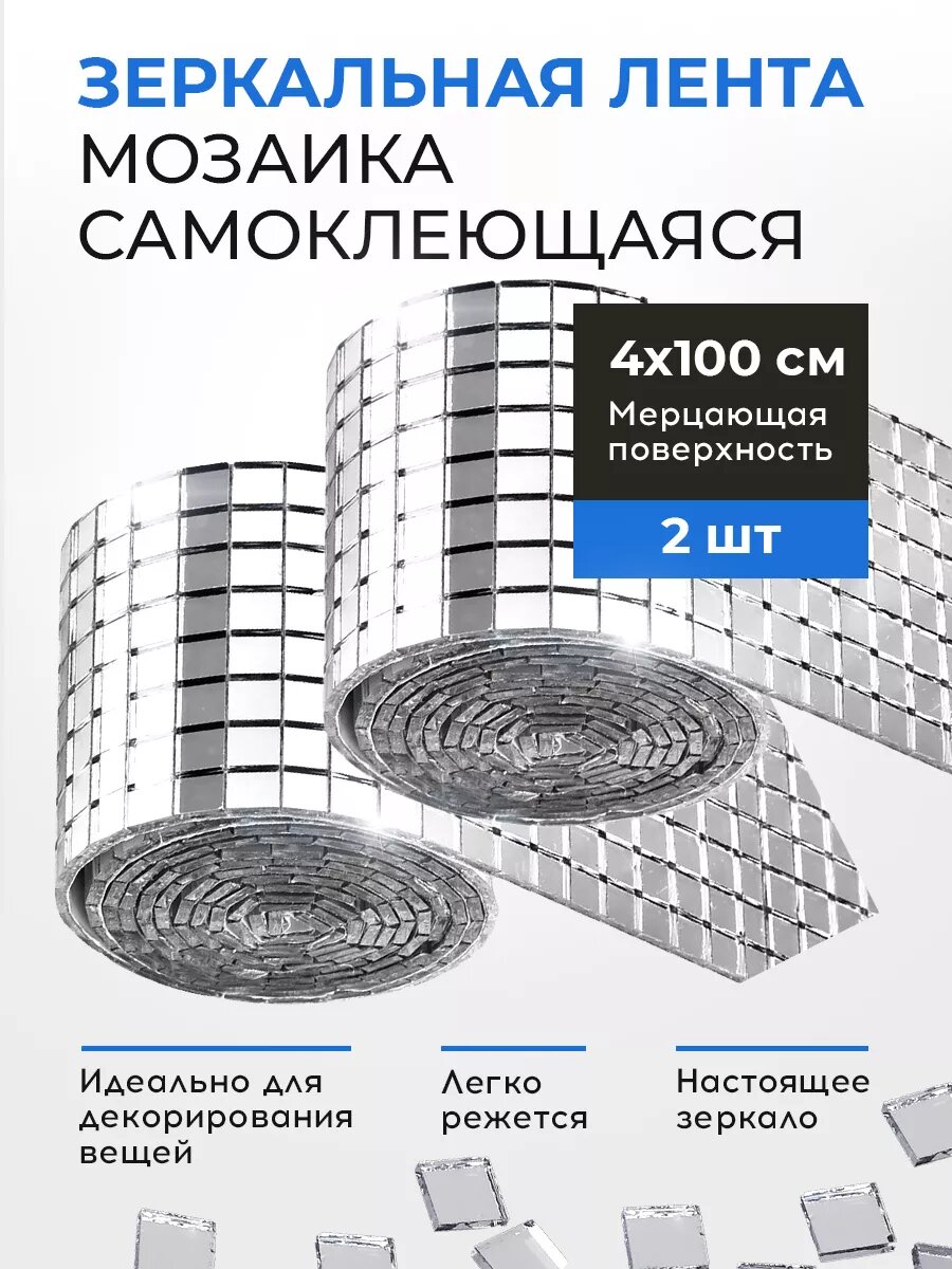 Зеркальная наклейка Conflate самоклеящаяся мозаика серебристая 2шт