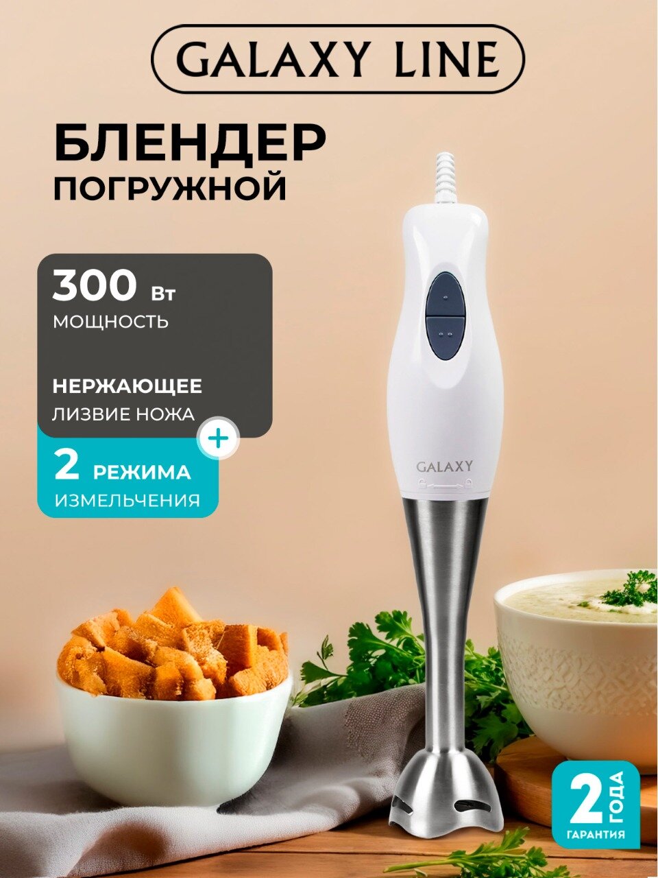 Блендер GALAXY LINE GL2124 погружной 2 скорости нержавеющая сталь белый