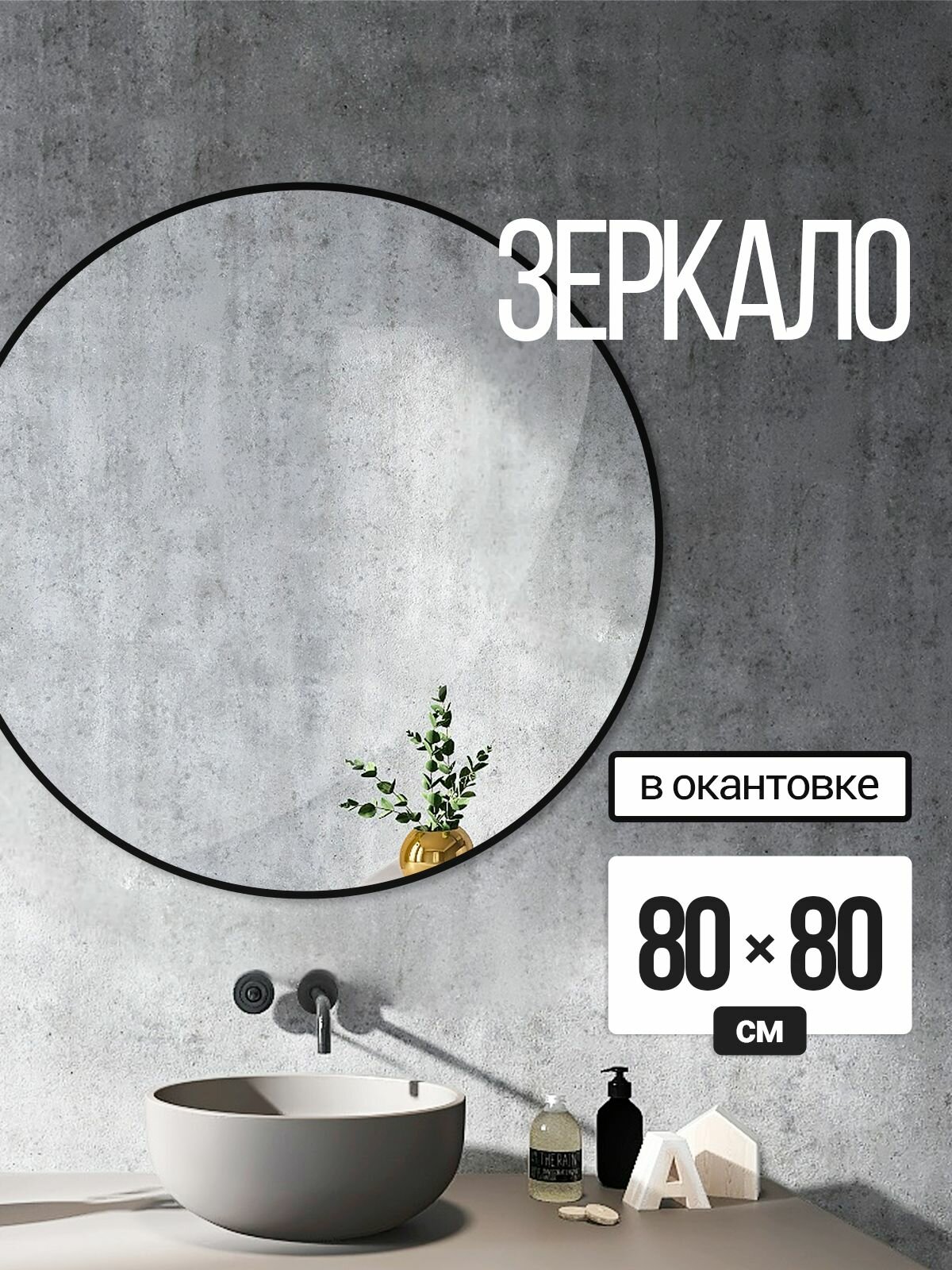 Зеркало круглое настенное в окантовке 80х80см