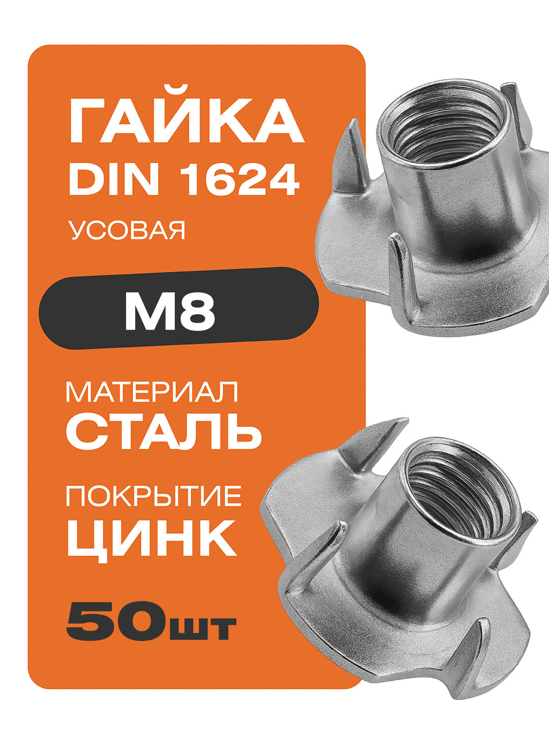 Гайка усовая DIN 1624 М8 50 шт цинк Крепстор