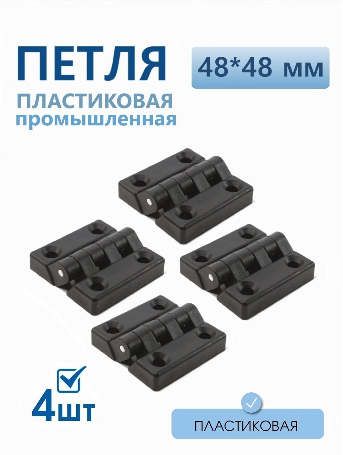 Петля накладная пластиковая черная 48х 48мм 4 шт для мебели дверей шкафов лодок