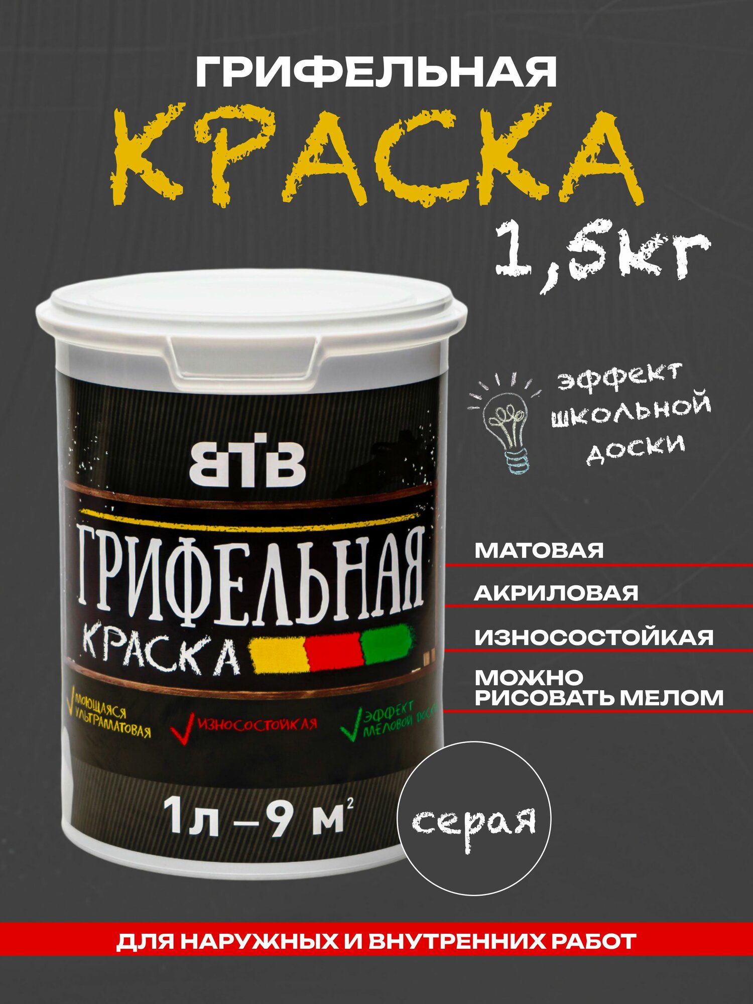 Грифельная краска ВТВ с эффектом школьной меловой доски, 1л, серая, для стен, для интерьера и декора