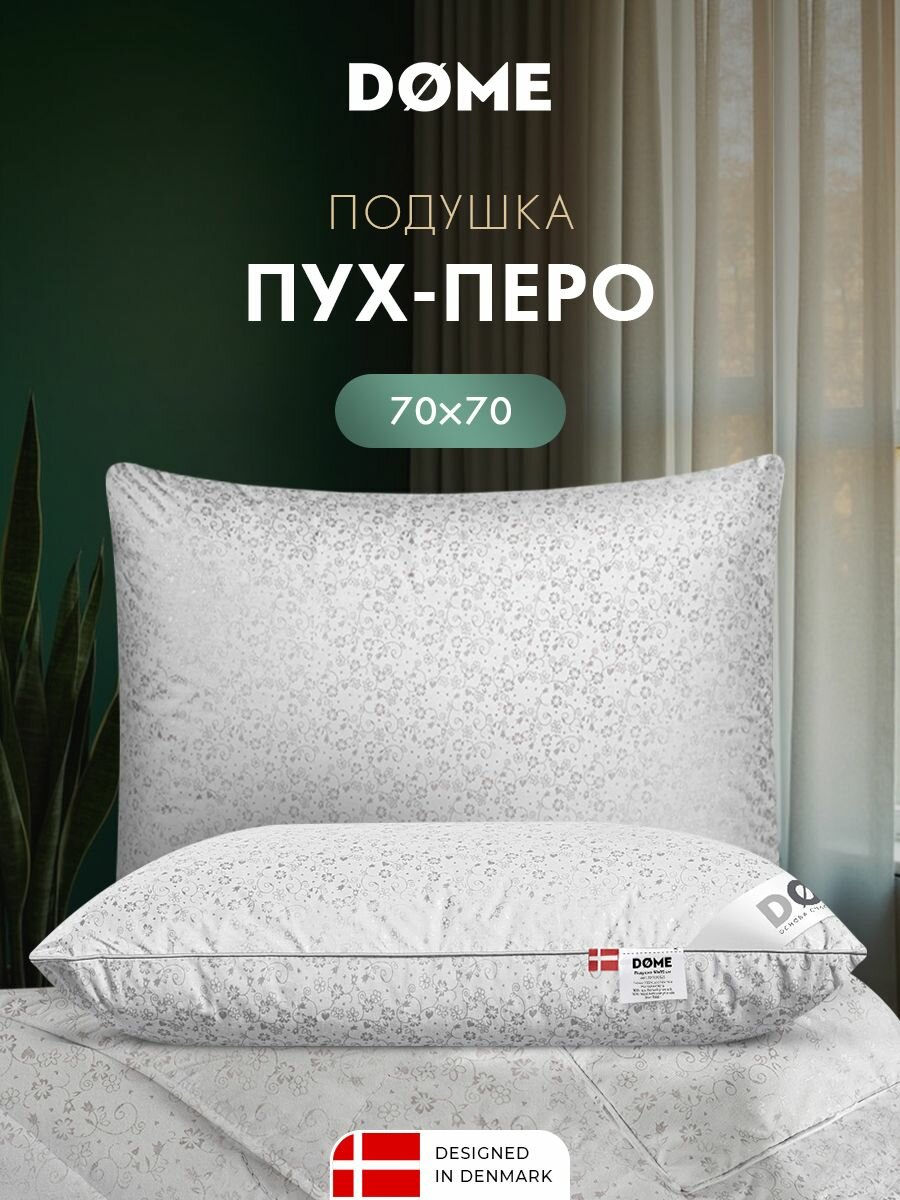 DOME Подушка для сна 70x70  Пух перо в тике  утиный пух перо 1400 грамм