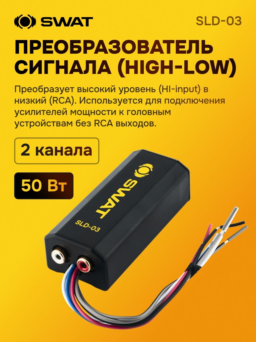 Прeобразователь уровня сигнала HI-LOW SWAT SLD-03