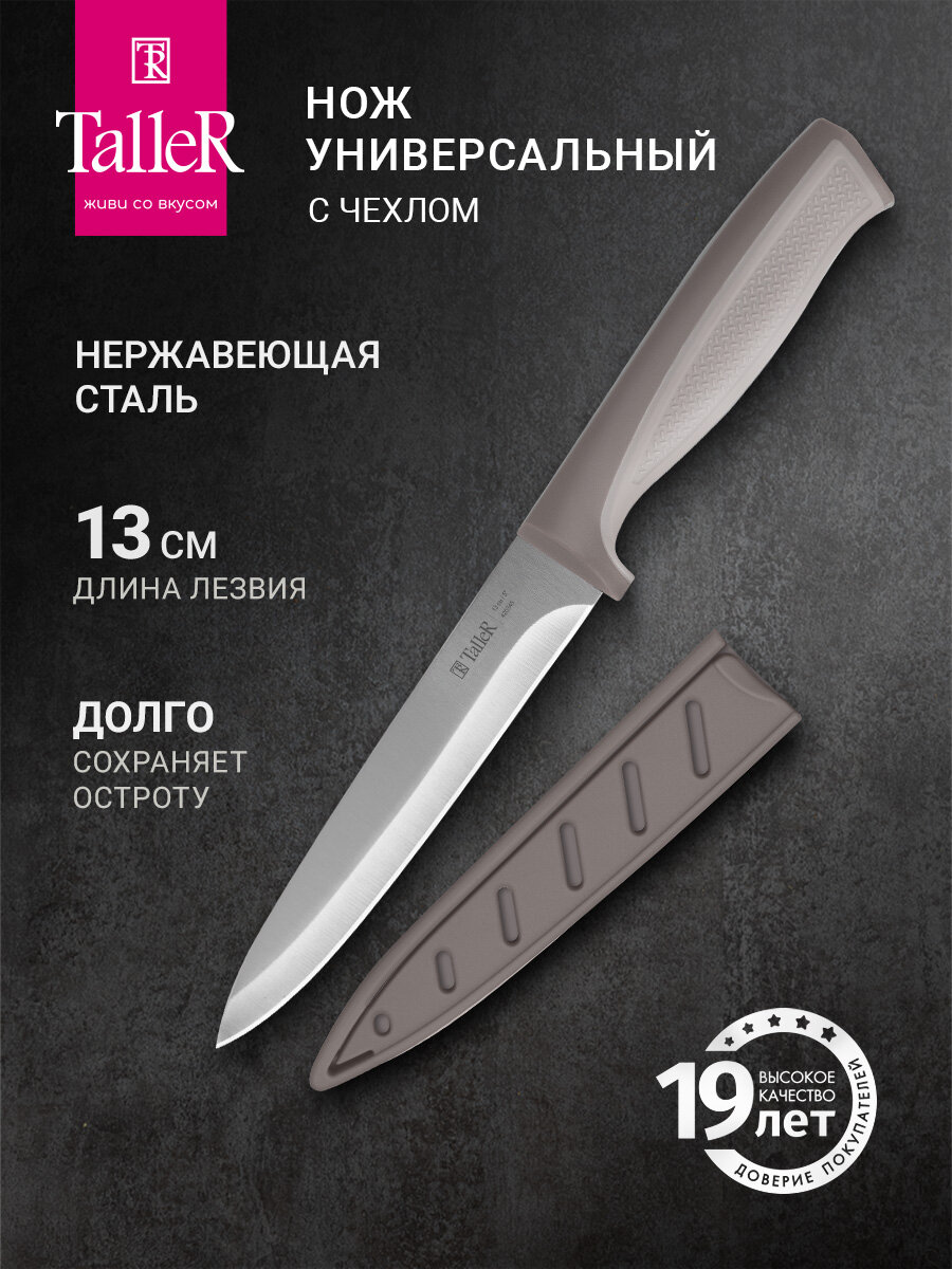 Нож универсальный 25 см TalleR TR-22034 Комфорт, в пластиковом чехле