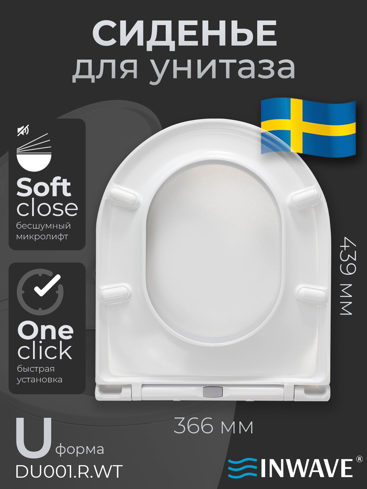 Сиденье стульчак для унитаза с микролифтом INWAVE DU001. O. WT из дюропласта размер 44*36*3 см