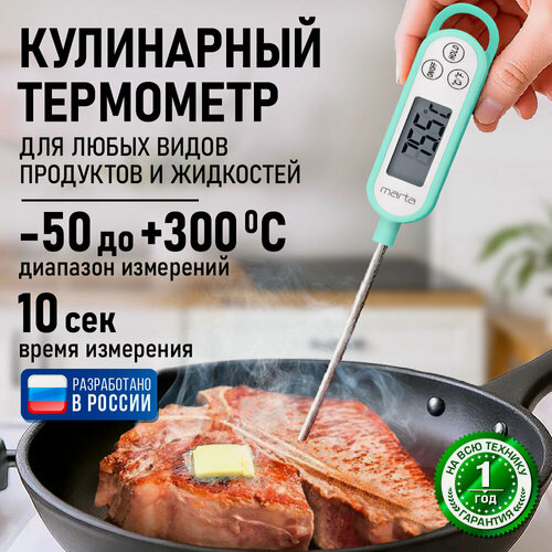 Изображение товара Термометр кухонный MARTA MT-TH2780А, электронный, пластик, длина щупа 13,7 см