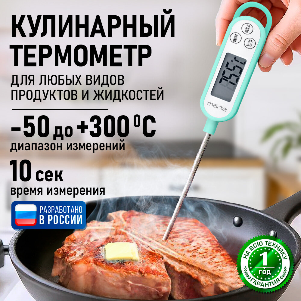 Термометр кухонный MARTA MT-TH2780А электронный пластик длина щупа 137 см