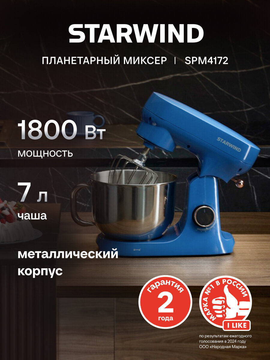Миксер планетарный Starwind SPM4172 мощность 1800Вт объем чаши 7л цвет васильковый