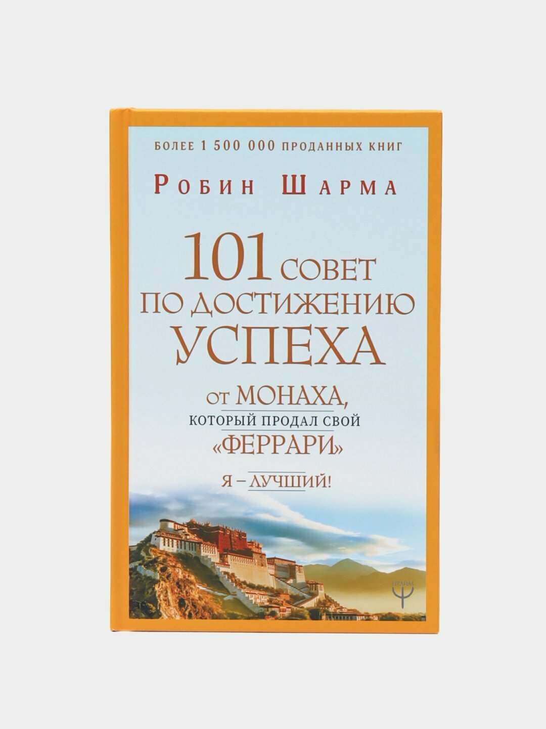 101 совет по достижению успеха от монаха, который продал свой «феррари». Я - Лучший!